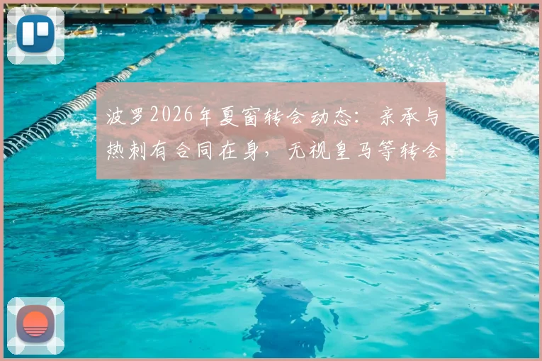 波罗2026年夏窗转会动态:亲承与热刺有合同在身,无视皇马等转会传闻