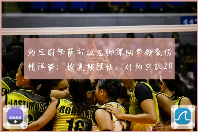 约旦前锋萨布拉左脚踝韧带撕裂伤情详解:恢复期预估、对约旦队2026世界杯阵容影响及潜在替代者分析