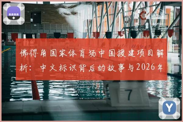佛得角国家体育场中国援建项目解析：中文标识背后的故事与2026年最新进展