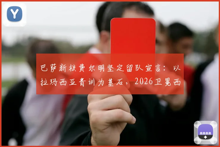 巴萨新核费尔明坚定留队宣言：以拉玛西亚青训为基石，2026卫冕西甲方显伟大