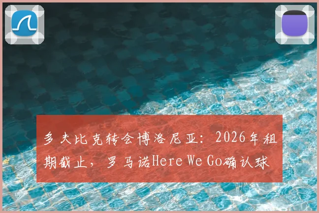 多夫比克转会博洛尼亚：2026年租期截止，罗马诺Here We Go确认球员离队