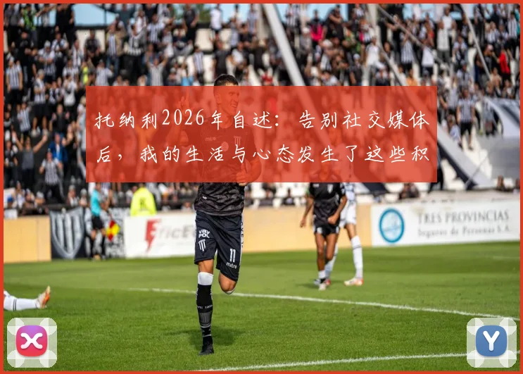 托纳利2026年自述：告别社交媒体后，我的生活与心态发生了这些积极改变