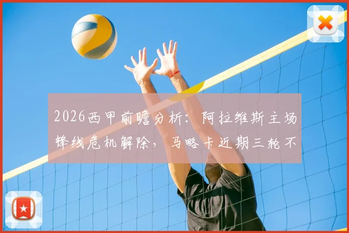 2026西甲前瞻分析：阿拉维斯主场锋线危机解除，马略卡近期三轮不败状态火热