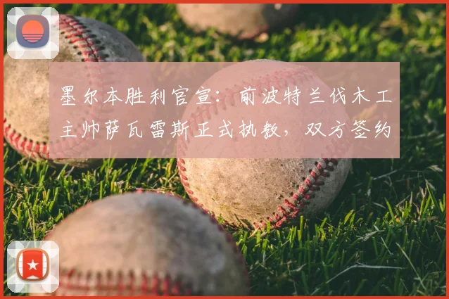 墨尔本胜利官宣：前波特兰伐木工主帅萨瓦雷斯正式执教，双方签约至2026年