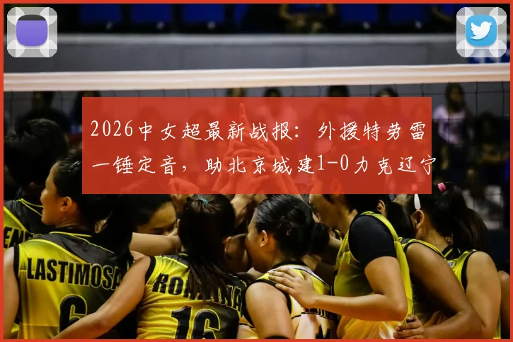 2026中女超最新战报：外援特劳雷一锤定音，助北京城建1-0力克辽宁沈北禾丰，附积分榜形势解析