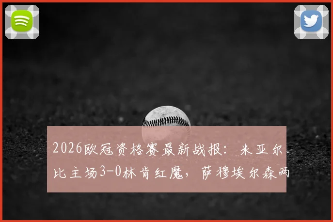 2026欧冠资格赛最新战报:米亚尔比主场3-0林肯红魔,萨穆埃尔森两球建功强势晋级