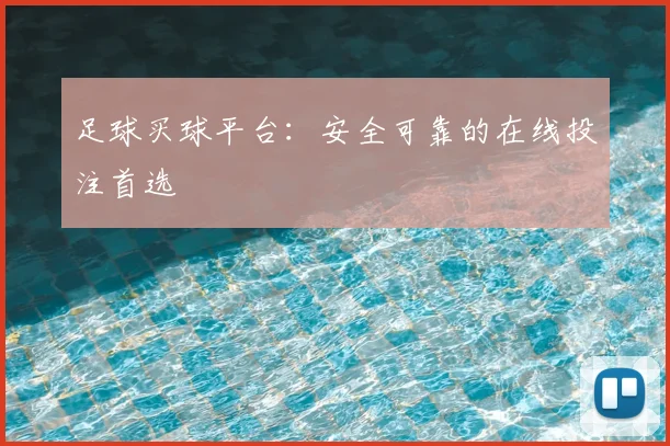 足球买球平台：安全可靠的在线投注首选